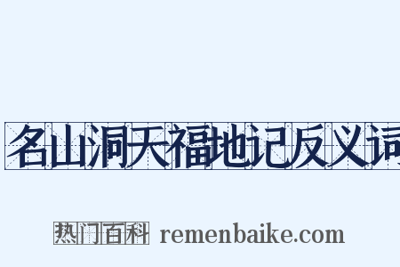 名山洞天福地记反义词是什么意思的图片
